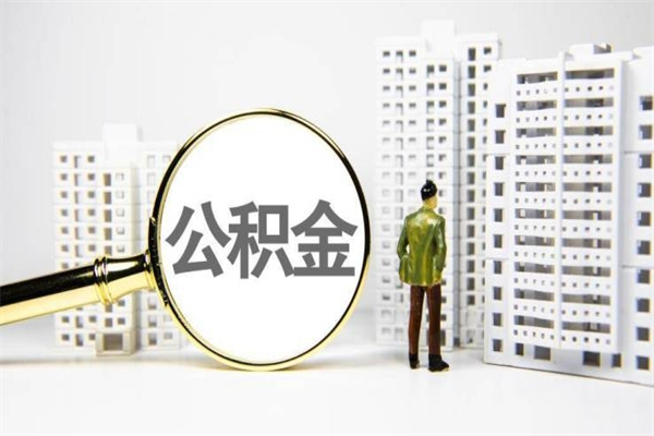 内蒙古公积金代办平台（住房公积金 代办）