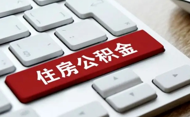 内蒙古怎么提封存公积金里的余额（怎么取封存的住房公积金）